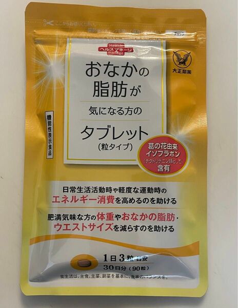 【新品未開封】おなかの脂肪が気になる方のタブレット　粒タイプ・90粒