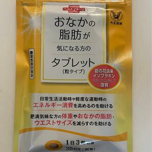 【新品未開封】おなかの脂肪が気になる方のタブレット　粒タイプ・90粒