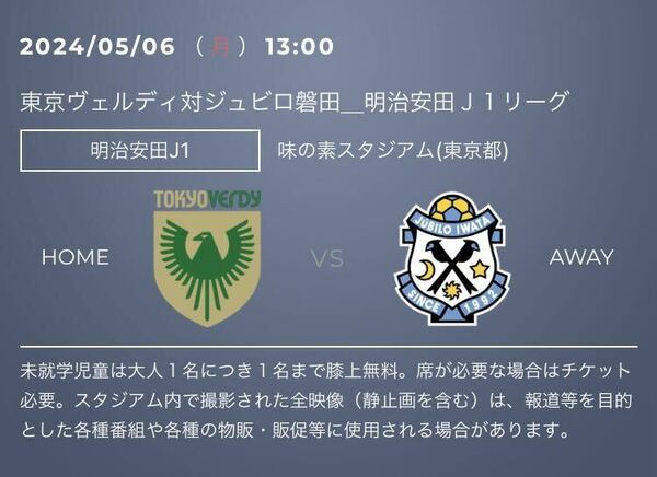 5/6(月・祝) 東京ヴェルディvsジュビロ磐田 QRチケット　バックBホーム 一般 Jリーグ 1枚