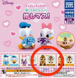 ☆ディズニーキャラクター 推してねマスコット 推しマス！ ☆チップ ☆ガチャ ガシャポン ミニフィギュア☆送料200円