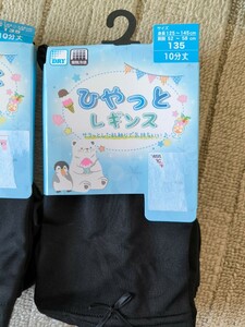 ☆未使用！ひやっと　レギンス☆135cm 10分丈　黒色☆ UV対策　ワンポイント☆２足セット☆送料210円 130cm 140cm 接触冷感　スパッツ