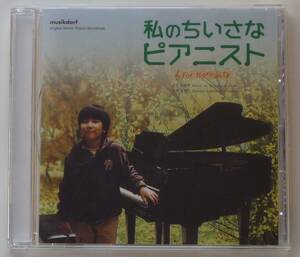 私のちいさなピアニスト OST 日本正規盤 CD 美品 韓国映画 オム・ジョンファ＆パク・ヨンウ＆シン・キム・ボラ＆キム・ジョン＆リジ 廃盤