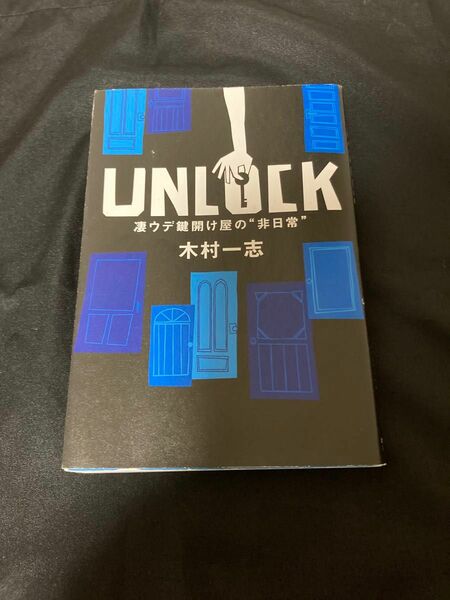 UNLOCK 凄ウデ鍵開け屋の“非日常"