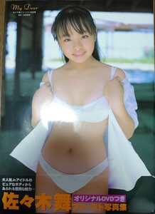 【写真集 書籍】佐々木舞 写真集 アイドル グラビア My Dear イメージ/メイキングDVD付 撮影:加納典譲 帯付き美品