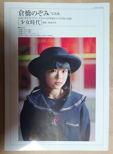 【写真集 書籍】倉橋のぞみ 写真集 アイドル グラビア 少女時代 2012/03 撮影:彩紋洋実 三和出版 帯無 (着衣シーンのみ) 極上美品