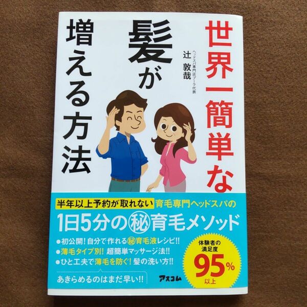 世界一簡単な髪が増える方法 辻敦哉／著