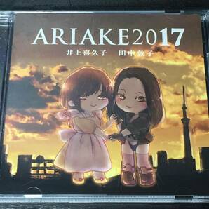 1/3) ARIAKE 2017 / 井上喜久子 田中敦子の画像1
