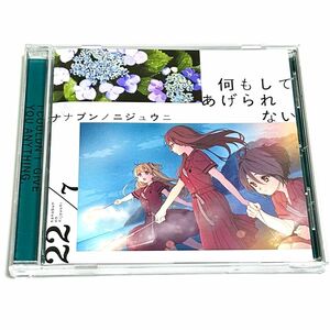 【通常盤】22/7「何もしてあげられない」CD