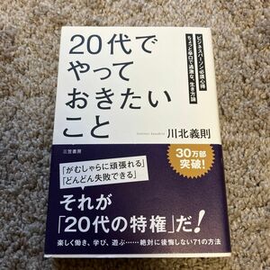 「２０代」でやっておきたいこと　ビジネスパーソン必須心得　ちょっと辛口で過激な、生き方論 川北義則／著