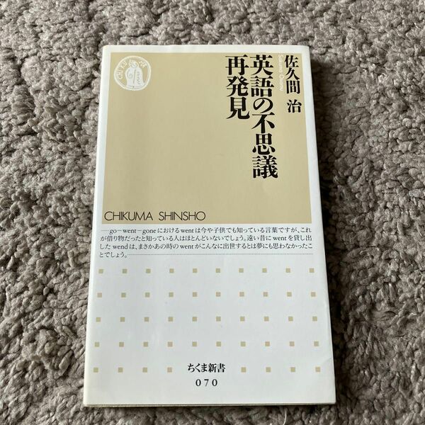 英語の不思議再発見 （ちくま新書　０７０） 佐久間治／著