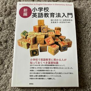 小学校英語教育法入門 （新編） 樋口忠彦／編著　加賀田哲也／編著　泉惠美子／編著　衣笠知子／編著