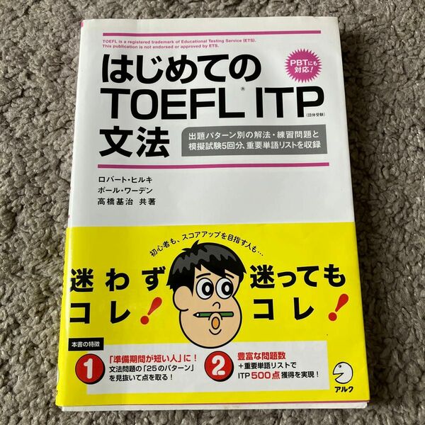 はじめてのＴＯＥＦＬ　ＩＴＰ文法　出題パターン別の解法・練習問題と模擬試験５回分　ロバート・ヒルキ　ポール・ワーデン　高橋基治