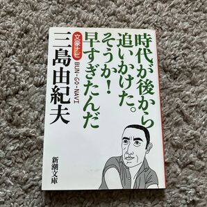 文豪ナビ三島由紀夫　時代が後から追いかけた。そうか！早すぎたんだ （新潮文庫） 新潮文庫／編