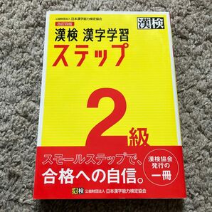 漢検２級漢字学習ステップ　