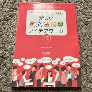 新しい英文法指導アイデアワーク　フォーカス・オン・フォームでできる！　中学１年 （授業をグーンと楽しくする英語教材１６） 佐藤一嘉