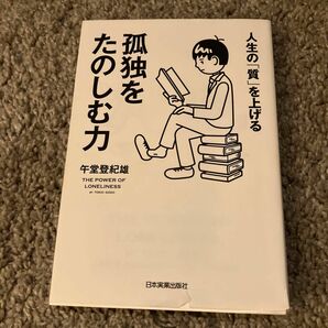 人生の「質」を上げる孤独をたのしむ力 午堂登紀雄／著