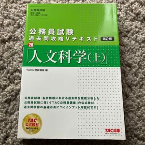 人文科学　上 （公務員試験過去問攻略Ｖテキスト　２０） （第２版） ＴＡＣ株式会社（公務員講座）／編