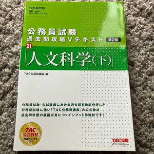 人文科学　下 （公務員試験過去問攻略Ｖテキスト　２１） （第２版） ＴＡＣ株式会社（公務員講座）／編