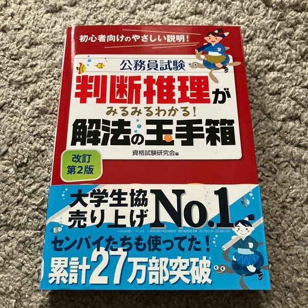 公務員試験判断推理がみるみるわかる！解法の玉手箱 （公務員試験） （改訂第２版） 資格試験研究会／編