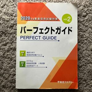 2020年度教員採用試験対策　パーフェクトガイド　東京アカデミー