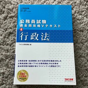 行政法 （公務員試験過去問攻略Ｖテキスト　４） ＴＡＣ株式会社（公務員講座）／編