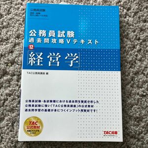 経営学 （公務員試験過去問攻略Ｖテキスト　１２） ＴＡＣ株式会社（公務員講座）／編