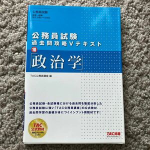 政治学 （公務員試験過去問攻略Ｖテキスト　１０） ＴＡＣ株式会社（公務員講座）／編