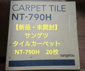 【新品・未開封】サンゲツ　タイルカーペット　NT-790H　20枚