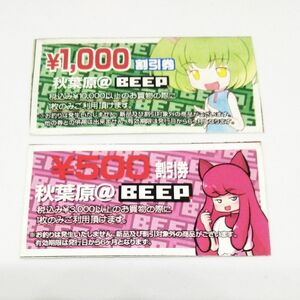 秋葉原 BEEP 期限切れ記念品２種