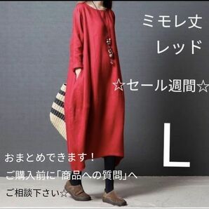 春服 ミモレ丈 コクーンワンピース L レッド