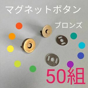 差し込み式 マグネットボタン 磁気 ホックボタン ハンドメイド クラフト 鞄 50組 ブロンズ