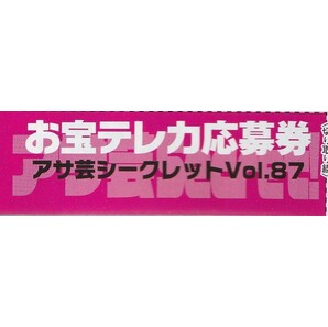 アサ芸シークレット Secret! Vol.87  お宝テレカ応募券の画像2