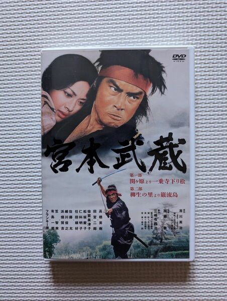 宮本武蔵　DVD