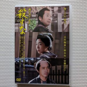 殺すな　DVD