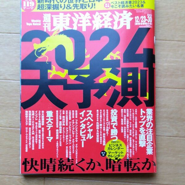 週刊東洋経済 2023 12/23-30新春合併特大号