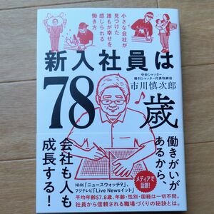 新入社員は78歳