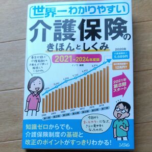 世界一わかりやすい介護保険のきほんとしくみ