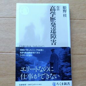 ルポ高学歴発達障害 （ちくま新書　１７５６） 姫野桂／著