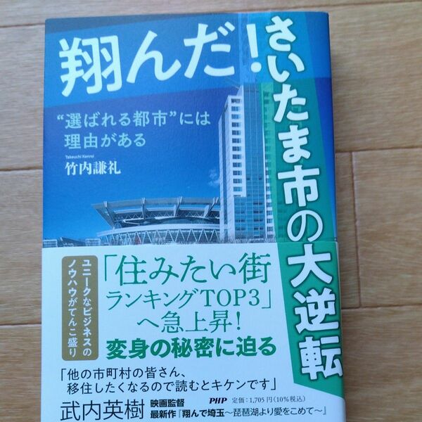 翔んだ！さいたま市の大逆転　“選ばれる都市”には理由がある 竹内謙礼／著