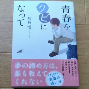 青春をクビになって 額賀澪／著