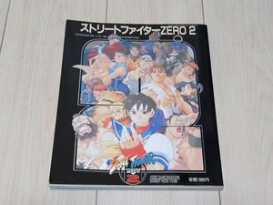 即決攻略本 ゲーメストムックVol.35 ストリートファイターZERO2 ストゼロ2 難あり