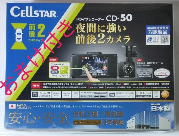 【新品未開封】CELLSTAR　前後2カメラドライブレコーダー　CD-50 (おまけ付き)