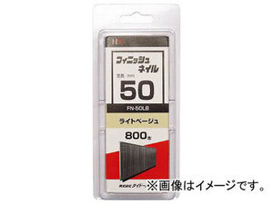 ハント SP フィニッシュネイル FN-50 LB(ライトベージュ) 46498(7880812) 入数：1箱(800本)