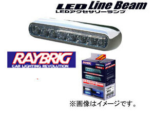 レイブリック/RAYBRIG LED ラインビーム LEDアクセサリーランプ LD31 [車検対応]