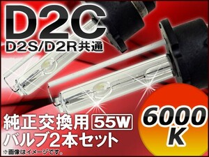 AP HIDバルブ(HIDバーナー) 6000K 55W D2C(D2S/D2R) 純正交換用 AP-D2C-2-55W-6000K 入数：1セット(2個)