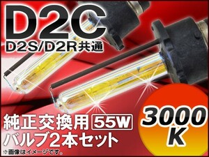 AP HIDバルブ(HIDバーナー) 3000K 55W D2C(D2S/D2R) 純正交換用 AP-D2C-2-55W-3000K 入数：1セット(2個)