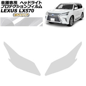 プロテクションフィルム ヘッドライト レクサス LX570 URJ201W 2015年09月～2021年10月 国内クリア 入数：1セット(左右) AP-PFHL0066-CL02