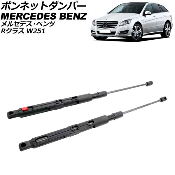 ボンネットダンパー メルセデス・ベンツ Rクラス W251 2006年~2014年 ブラック ステンレス製 入数:1セット(2個) AP-4T1998