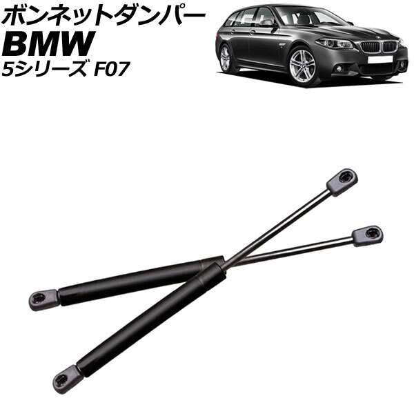 ボンネットダンパー BMW 5シリーズ F07 2010年~2017年 ブラック ステンレス製 入数:1セット(2個) AP-4T2006