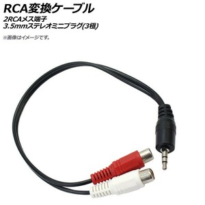AP RCA変換ケーブル 2RCAメス端子 3.5mmステレオミニプラグ(3極) AP-UJ0568